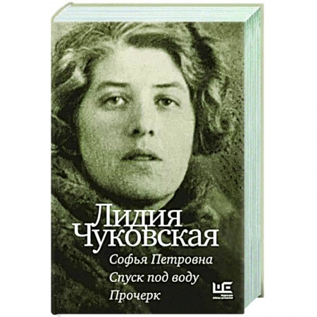 Классика, современная литература, книга Софья Петровна. Спуск под воду. Прочерк
