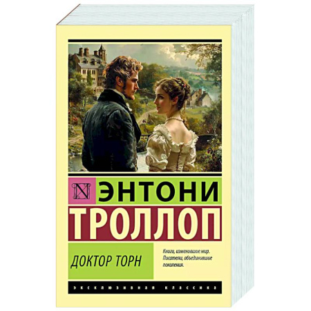 Классика, современная литература, книга Доктор Торн