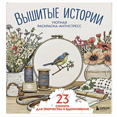 Общественные и гуманитарные науки, книга Уютная раскраска-антистресс. Вышитые истории. 23 сюжета для творчества и вдохновения