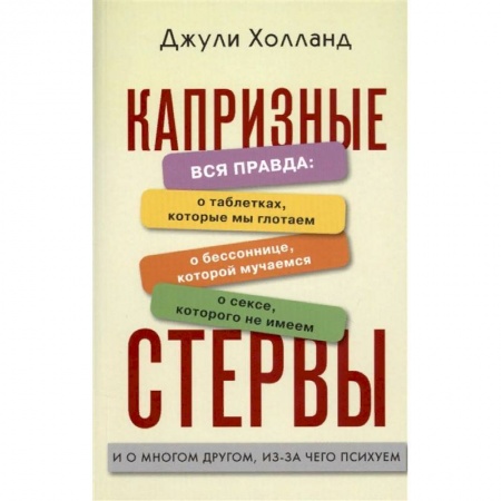Общественные и гуманитарные науки, книга Капризные стервы
