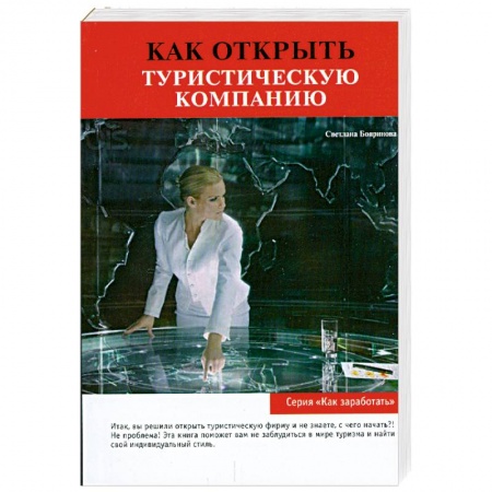 Книги, книга Как открыть туристическую компанию