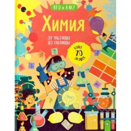 Школьникам и абитуриентам, книга Химия. От частицы до таблицы