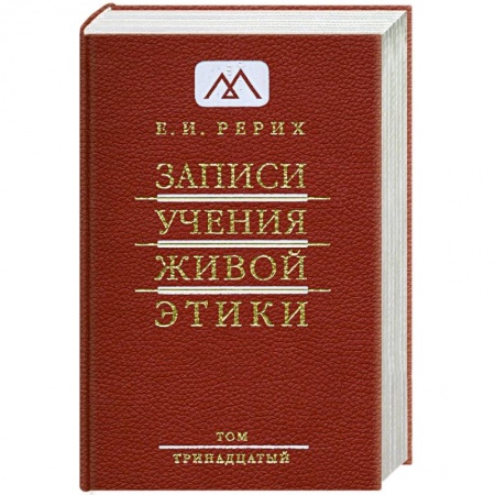 Книги, книга Записи Учения Живой Этики. Том 13