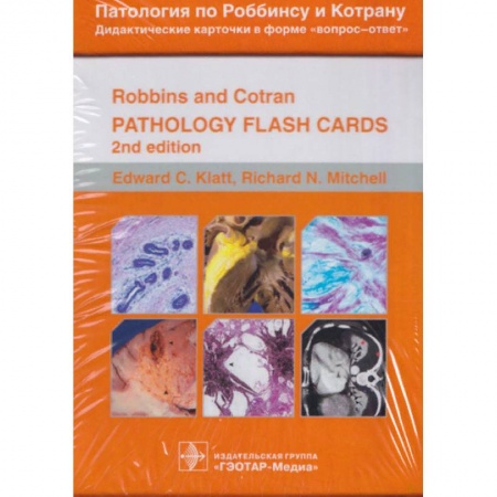 книга Патология по Роббинсу и Котрану. Дидактические карточки в форме вопрос-ответ. 351 карточка с доставкой по Франции Специальная медицина, книга Патология по Роббинсу и Котрану. Дидактические карточки в форме вопрос-ответ. 351 карточка