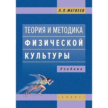 Теория и методика физической культуры. Учебник Теория и методика физической культуры. Учебник