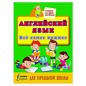 Английский язык. Всё самое нужное для начальной школы