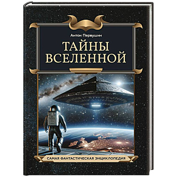 Тайны Вселенной