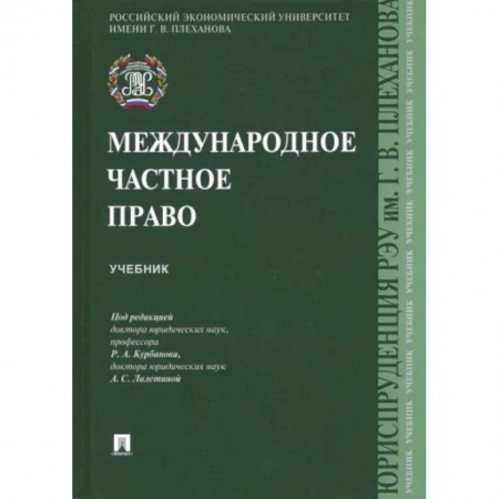 Общественные и гуманитарные науки, книга Международное частное право.Учебник