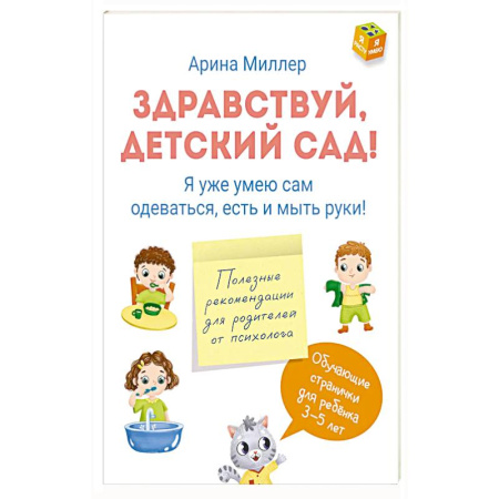 Познавательная литература, книга Здравствуй детский сад! Я уже умею сам одеваться, есть и мыть руки!