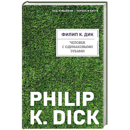 Фантастика, фэнтези, книга Человек с одинаковыми зубами