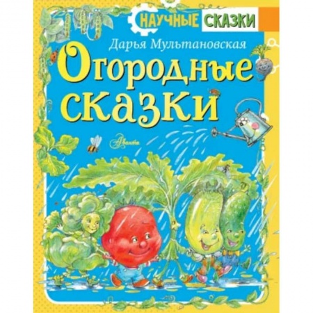Сказки, книга Огородные сказки