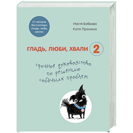 Уход за животными, книга Гладь, люби, хвали 2. Срочное руководство по решению собачьих проблем
