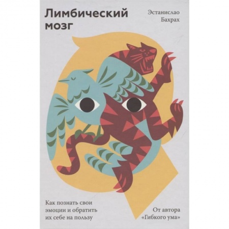 Общественные и гуманитарные науки, книга Лимбический мозг. Как познать свои эмоции и обратить их себе на пользу
