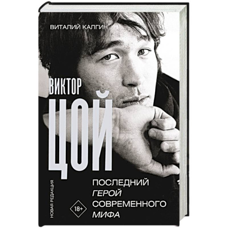 Мемуары, биографии, книга Виктор Цой. Последний герой современного мифа. Новая редакция