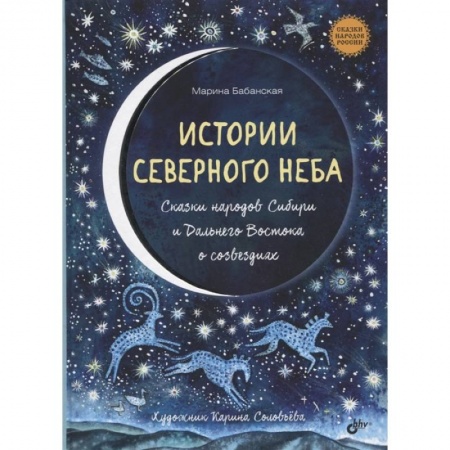 Сказки, книга Истории северного неба. Сказки народов Сибири и Дальнего Востока о созвездиях