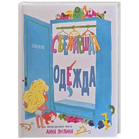 Сказки, книга Детская сказка в стихах 'Сбежавшая одежда'