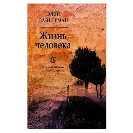 Классика, современная литература, книга Жизнь человека