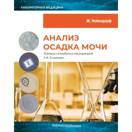 Диагностика. Методы и виды, книга Анализ осадка мочи