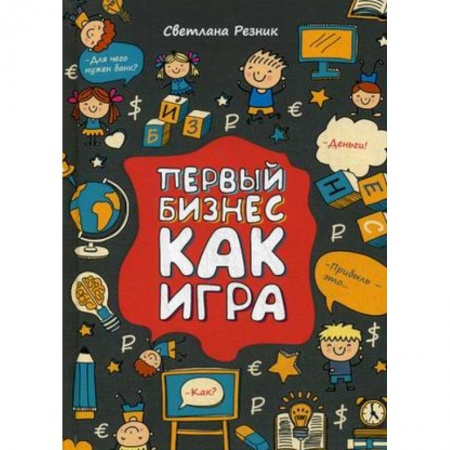 Предпринимательство. Отраслевой бизнес, книга Первый бизнес как игра