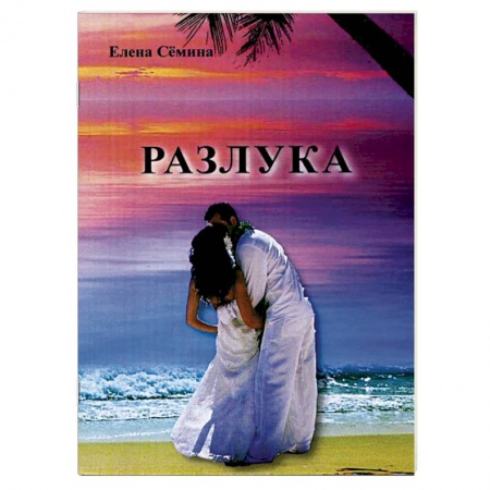 Книги, книга Разлука