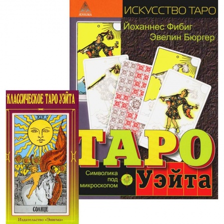 Гадания, толкования снов, книга Классическое Таро Уэйта (78 карт + 2 пустые). Таро Уэйта. Символика под микроскопом