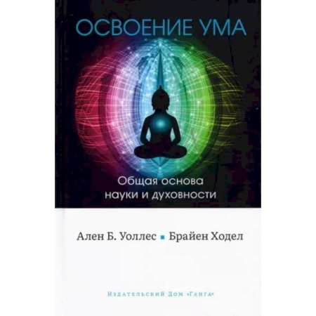 Православие, книга Освоение ума. Общая основа науки и духовности