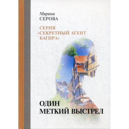 Детективы, триллеры, книга Один меткий выстрел