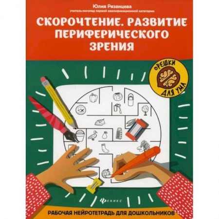 Дошкольникам, книга Скорочтение. Развитие периферического зрения
