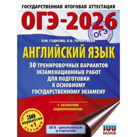 Изучение языков, книга ОГЭ-2026. Английский язык. 30 тренировочных вариантов экзаменационных работ для подготовки к основному государственному экзамену