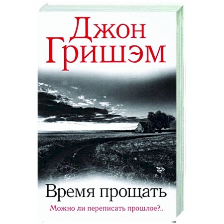 Детективы, триллеры, книга Время прощать
