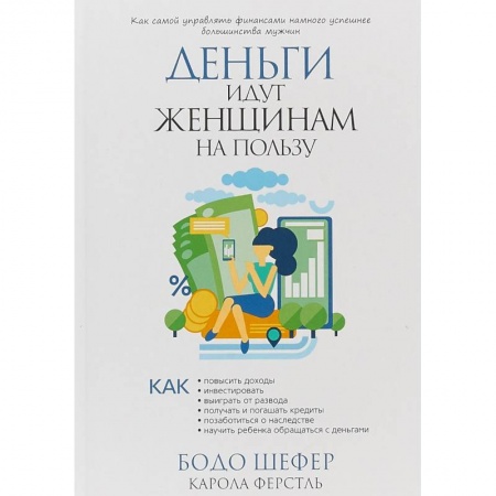Общественные и гуманитарные науки, книга Деньги идут женщинам на пользу