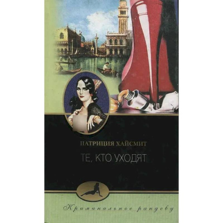 Детективы, триллеры, книга Те, кто уходят