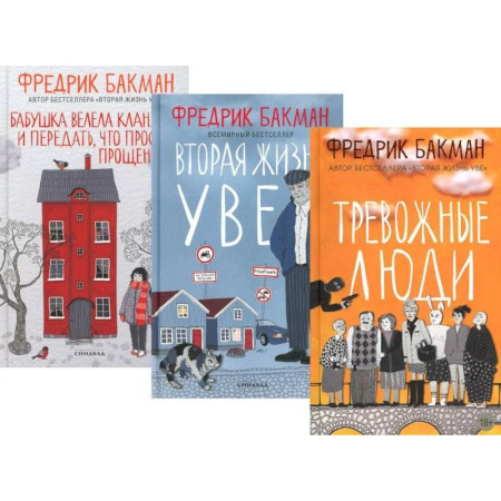 Классика, современная литература, книга Тревожные люди. Вторая жизнь Уве. Бабушка велела кланяться и передать, что просит прощения (комплект из 3-х книг)