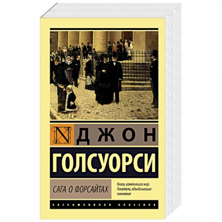 Классика, современная литература, книга Сага о Форсайтах