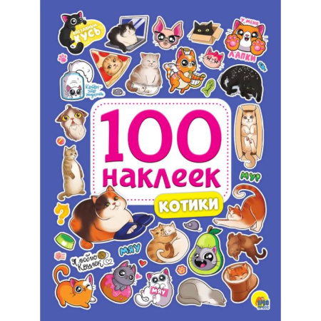 Досуг, творчество и кулинария, книга Котики