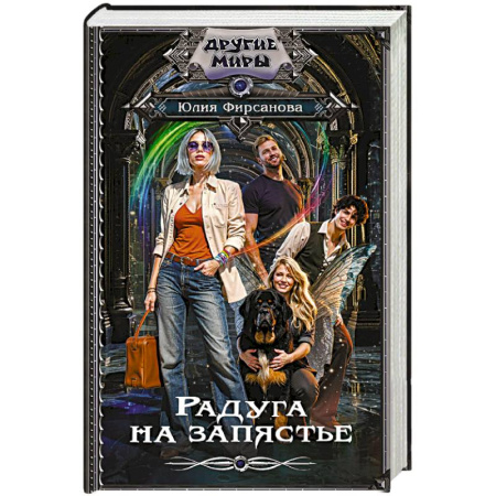 Фантастика, фэнтези, книга Радуга на запястье