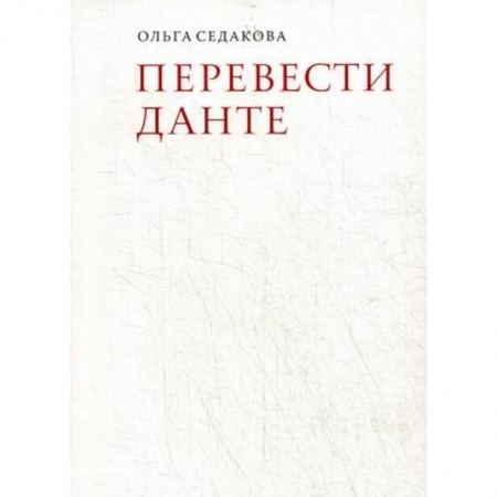 Общественные и гуманитарные науки, книга Перевести Данте