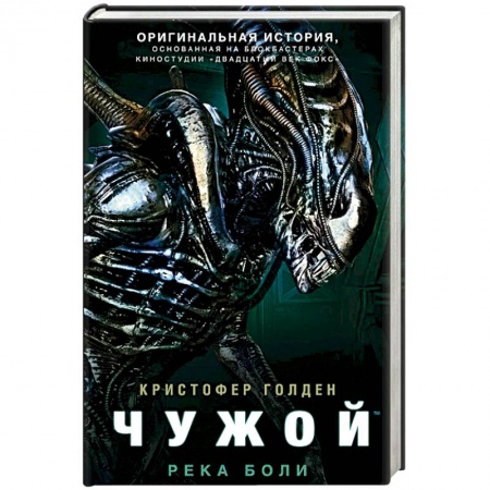 Фантастика, фэнтези, книга Чужой. Река боли