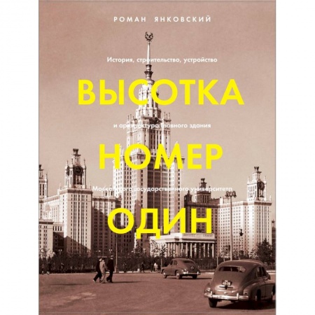 Культура, искусство, книга Высотка номер один. История, строительство, устройство и архитектура Главного здания МГУ