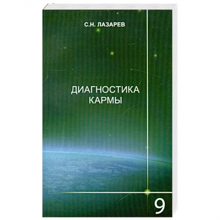 Книги, книга Диагностика кармы-9. Пособие по выживанию