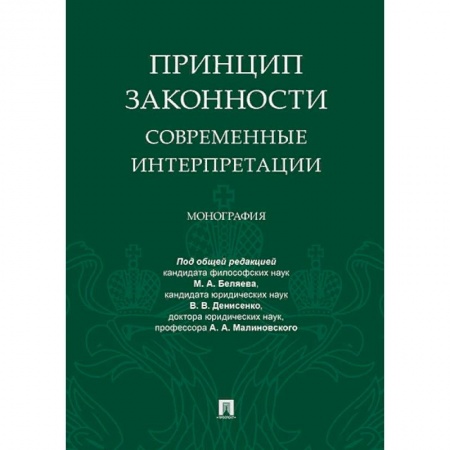 Общие справочники, книга Принцип законности.Современные интерпретации.Монография