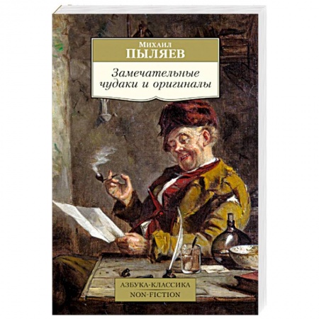 Классика, современная литература, книга Замечательные чудаки и оригиналы
