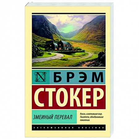 Классика, современная литература, книга Змеиный перевал