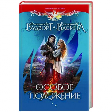 Фантастика, фэнтези, книга Особое положение