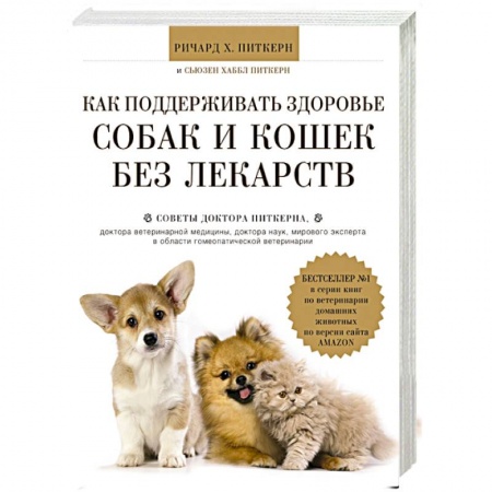 Книги, книга Как поддерживать здоровье собак и кошек без лекарств