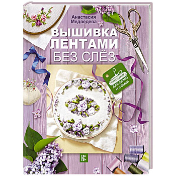 Вышивка лентами без слёз Вышивка лентами без слёз