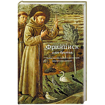 Франциск и его братья