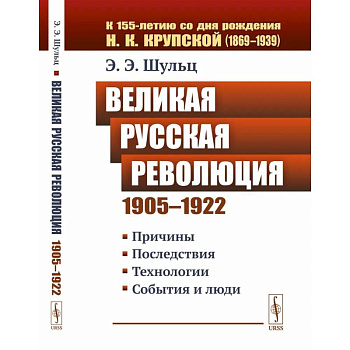 Великая Русская революция (1905-1922 гг.). Причины. Последствия. Технологии. События и люди