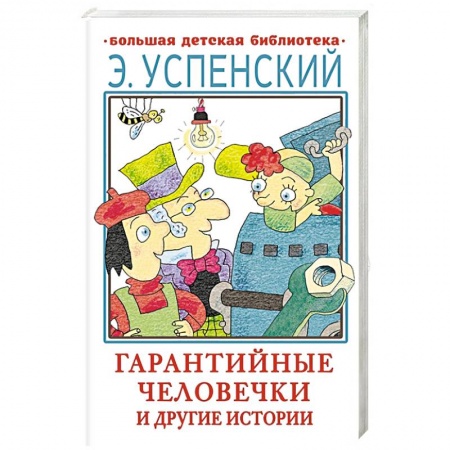 Сказки, книга Гарантийные человечки и другие истории