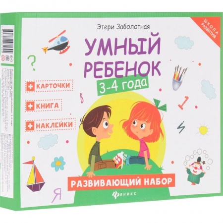 Книги для родителей, книга Умный ребенок. 3-4 года. Развивающий набор